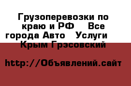 Грузоперевозки по краю и РФ. - Все города Авто » Услуги   . Крым,Грэсовский